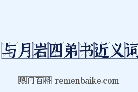 与月岩四弟书近义词是什么意思的图片